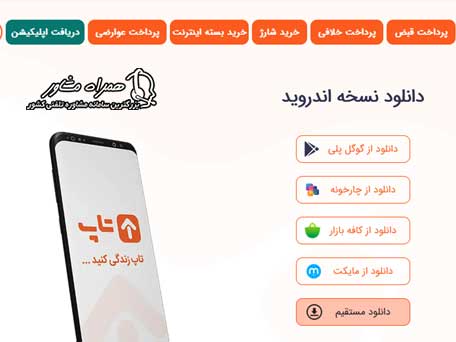 دانلود مستقیم اپلیکیشن تاپ