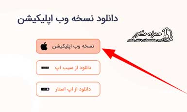 نسخه وب تاپ برای ایفون