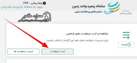 ثبت درخواست از طریق درگاه ملی زمین