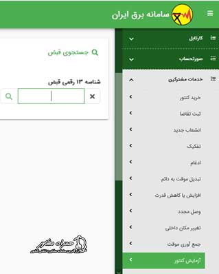 ثبت درخواست تست کنتور برق