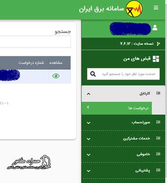 پیگیری درخواست تست کنتور برق