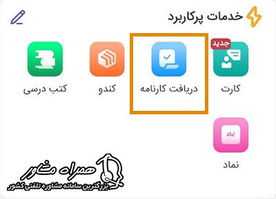 مراحل دریافت کارنامه مای مدیو