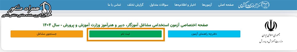 سایت ثبت نام آزمون استخدامی آموزش و پرورش