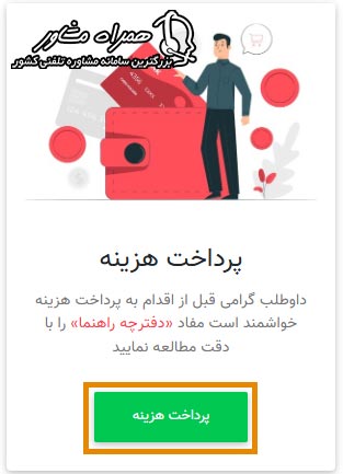 پرداخت هزینه ثبت نام آزمون استخدامی آموزش و پرورش