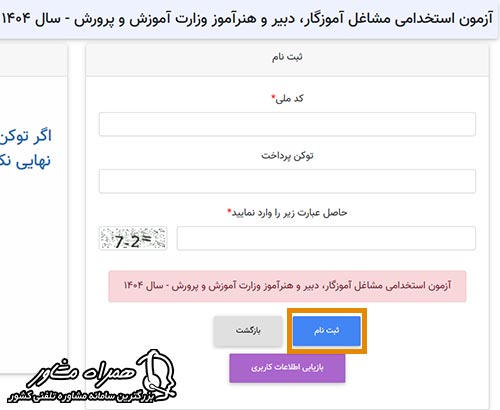 تکمیل فرم ثبت نام آزمون استخدامی آموزش و پرورش