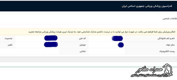 نحوه ویرایش اطلاعات بیمه ورزشی