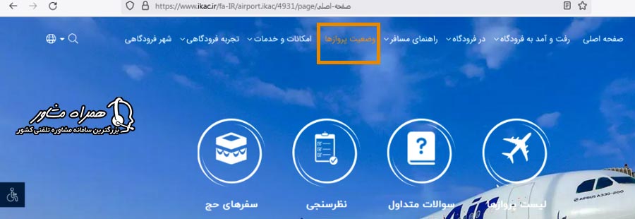 مشاهده لحظه ای اطلاعات پرواز فرودگاه امام خمینی