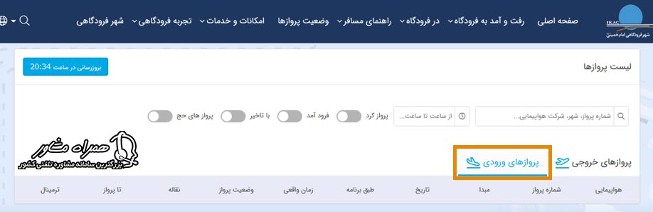 پروازهای ورودی فرودگام امام خمینی