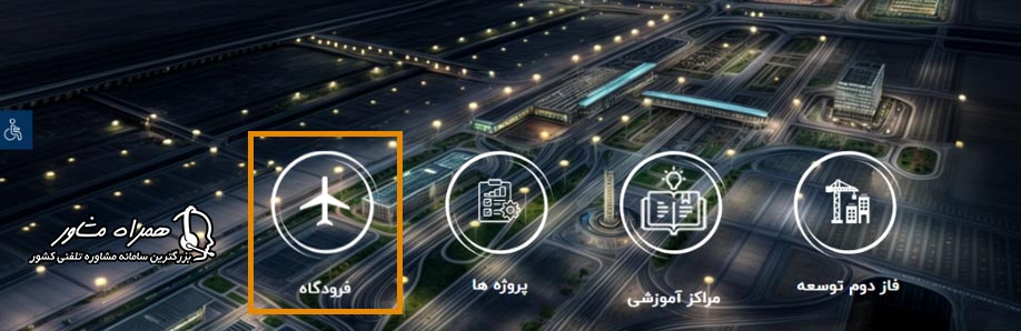 اطلاعات پرواز ورودی فرودگاه امام