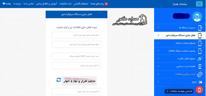 ثبت دستگاه در سامانه همتا