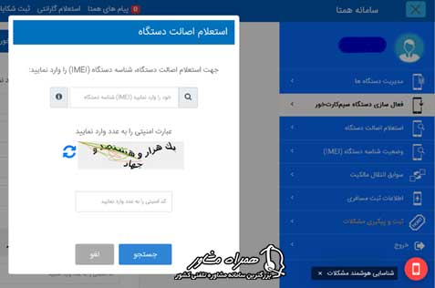 استعلام اصالت گوشی در سامانه همتا