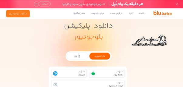  دانلود و نصب اپلیکیشن بلو جونیور