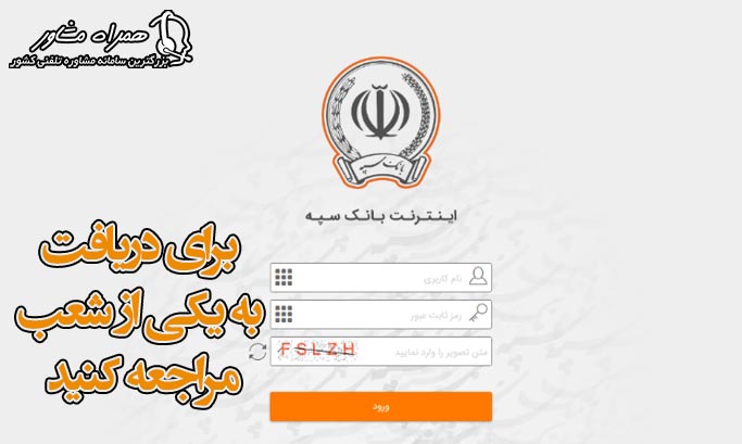 نام کاربری و رمز اینترنت بانک سپه