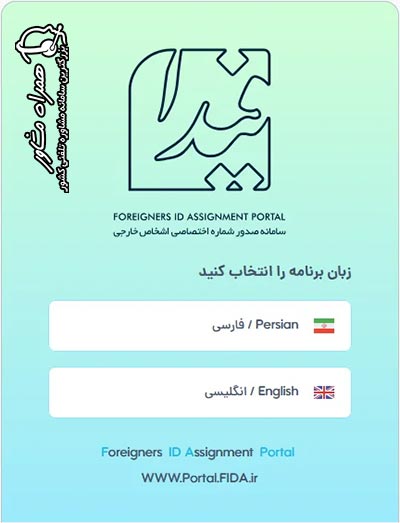 ورود به پورتال فیدا