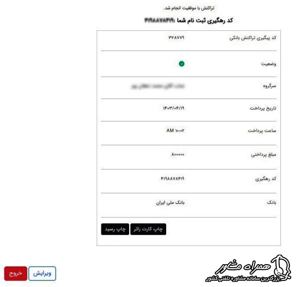 بازیابی کد رهگیری سامانه سماح