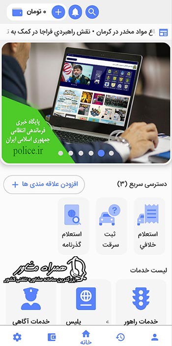 صفحه اصلی اپلیکیشن پلیس من