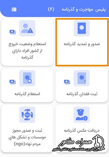 نمایش گزینه صدور و تمدید گذرنامه در اپلیکیشن پلیس من - بخش پلیس مهاجرت و گذرنامه