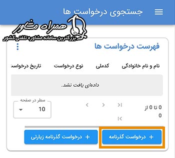 مرحله انتخاب درخواست جدید گذرنامه یا گذرنامه زیارتی در اپ پلیس من