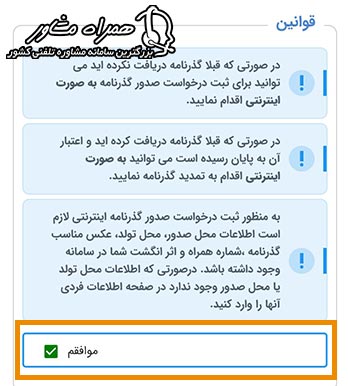 نمایش قوانین ثبت درخواست گذرنامه در اپلیکیشن پلیس من همراه با گزینه موافقم