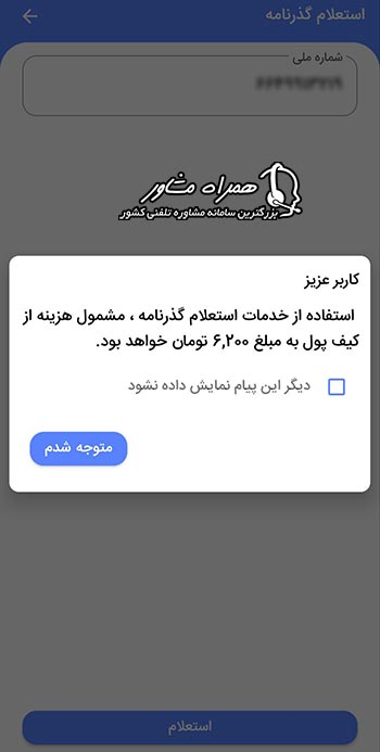 پیام هزینه ۶۲۰۰ تومانی برای استعلام گذرنامه در اپلیکیشن پلیس من