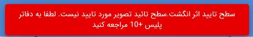پیام خطای مربوط به عدم تأیید اثر انگشت یا تصویر در اپلیکیشن پلیس من