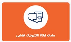 انتخاب سامانه ابلاغ الکترونیک