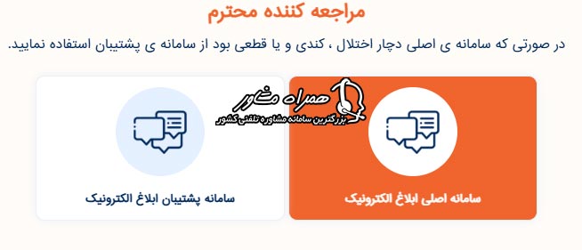 انتخاب سامانه اصلی یا پشتیبان