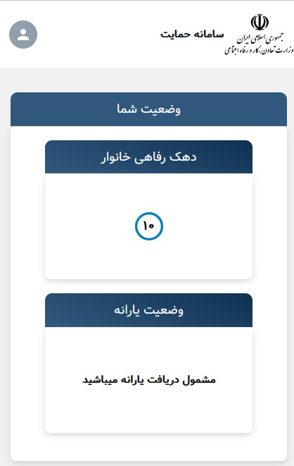 مشاهده وضعیت دهک بندی یارانه