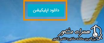 دانلود اپلیکیشن