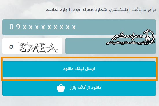 وارد کردن شماره موبایل برای دریافت لینک مستقیم دانلود اپ