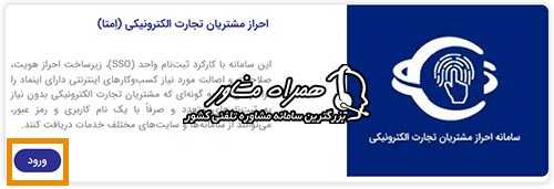 ورود از طریق احراز مشتریان تجارت الکترونیکی (امتا)