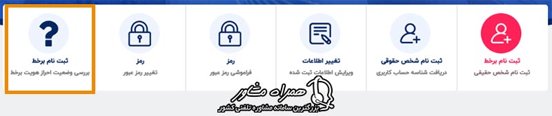 استعلام وضعیت ثبت نام در سامانه ثنا