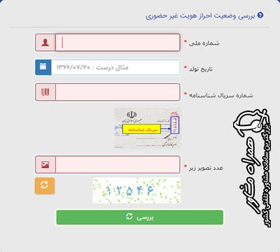 استعلام ثبت نام ثنا با کد ملی
