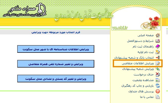 ویرایش اطلاعات متقاضی دریافت وام ازدواج