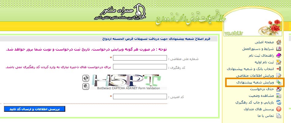 فرم اصلاح شعبه پیشنهادی جهت دریافت وام ازدواج
