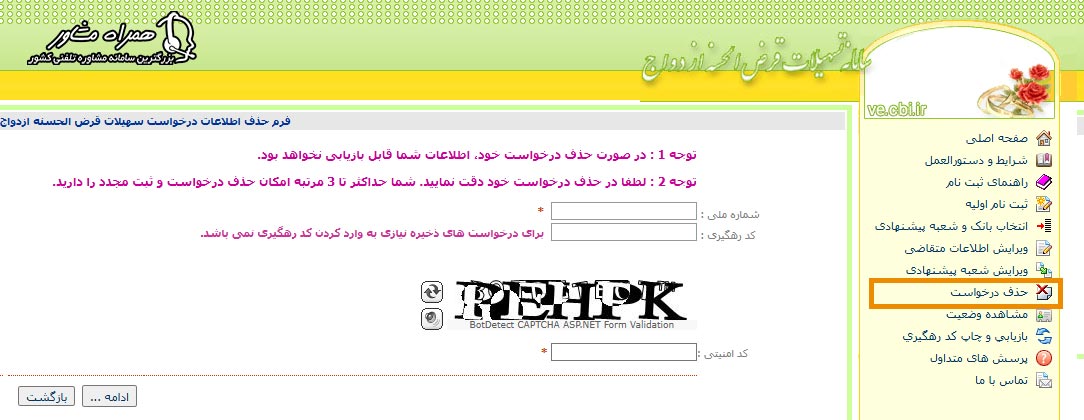 حذف درخواست وام ازدواج