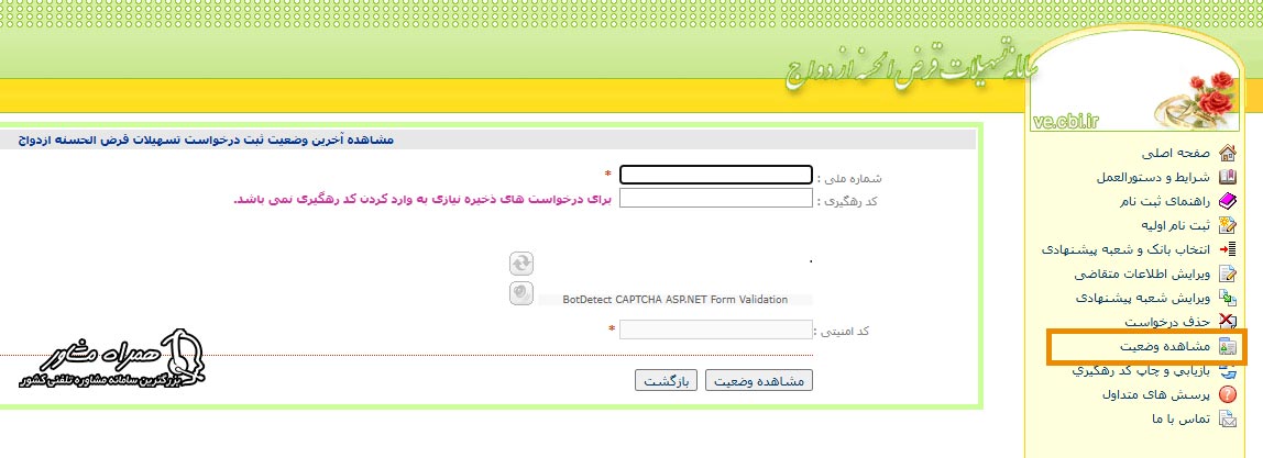 مشاهده آخرین وضعیت ثبت درخواست وام ازدواج