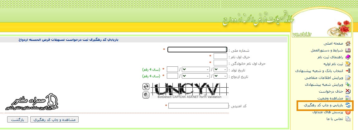 بازیابی کد رهگیری وام ازدواج