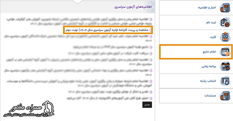 آموزش گامبهگام ورود به سایت اعلام نتایج کنکور ۱۴۰۴
