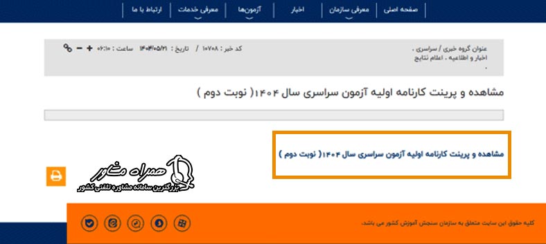 نمایش گزینه مشاهده و پرینت کارنامه اولیه در سایت سنجش