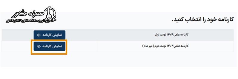 نمایش کارنامه کنکور سراسری