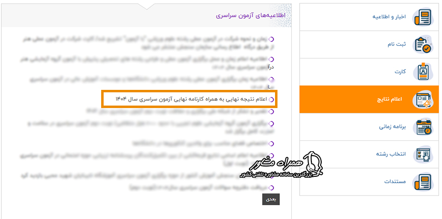 مراحل مشاهده و دریافت کارنامه نهایی کنکور سراسری در سایت sanjesh.org
