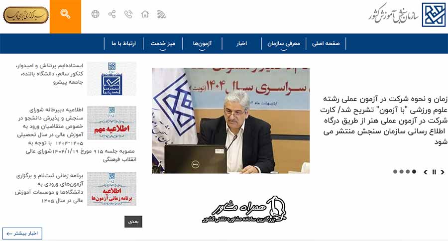 صفحه اصلی سایت سازمان سنجش sanjesh.org