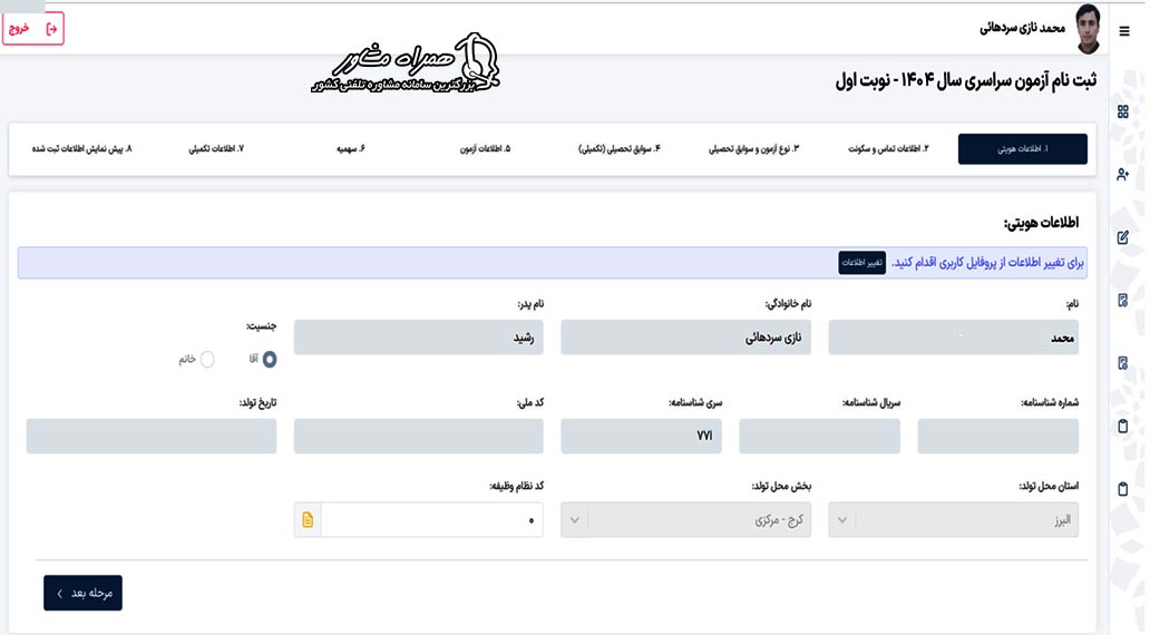 فرم ثبت‌ نام آزمون سراسری در سایت سازمان سنجش