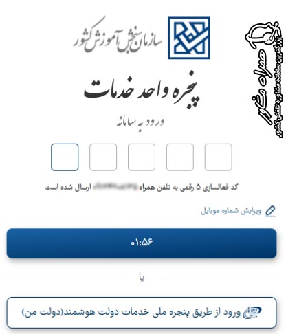 وارد کردن کد فعال سازی 5 رقمی پیامک شده