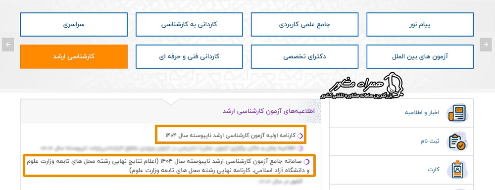 لینک دریافت کارنامه اولیه و نهایی کنکور ارشد سال  ۱۴۰۴