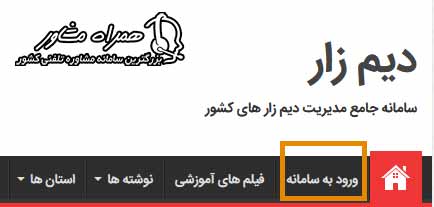 ورود به سامانه دیم زار