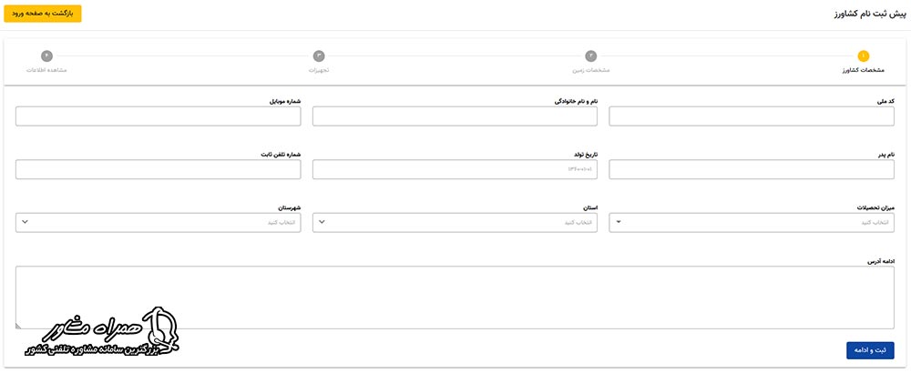 پیش ثبت نام کشاور