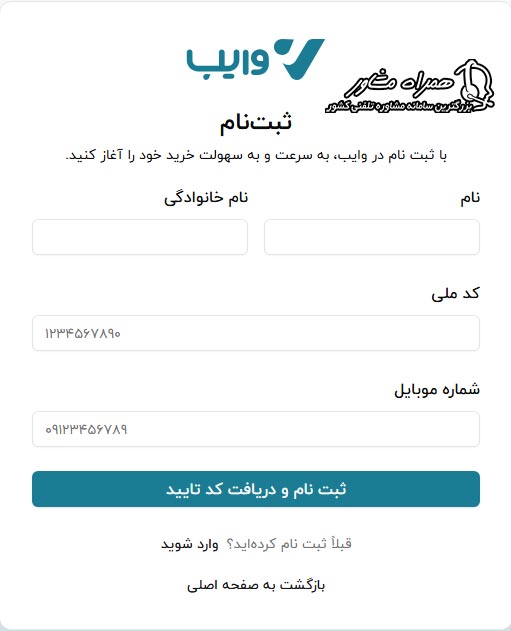 ثبت نام در وایب