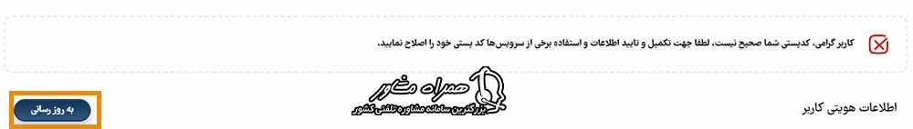 به روز رسانی کد پستی
